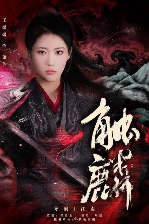 《触麟》封面