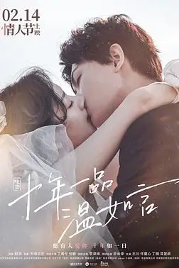 《十年一品温如言》封面