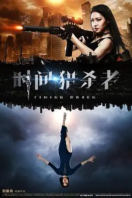 《时间·猎杀者》封面