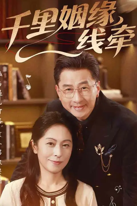 《千里姻缘一线牵》封面