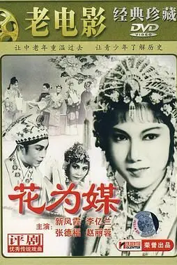 《花为媒》封面