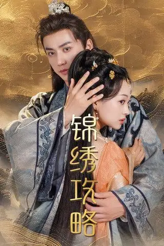 《锦绣攻略(锦绣谋)》封面