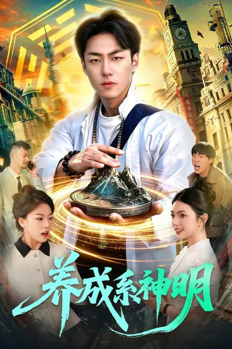 《养成系神明》封面