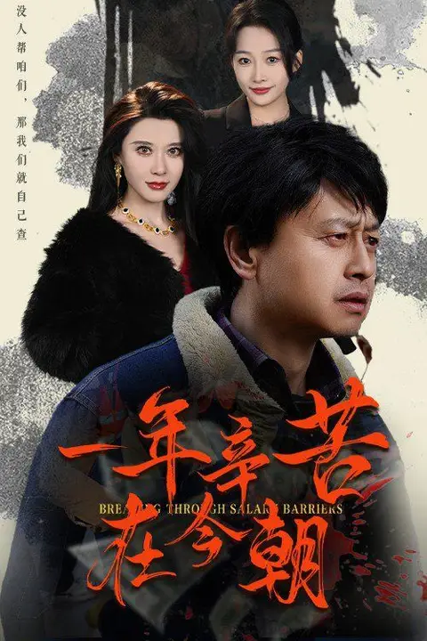 《一年辛苦在今朝（薪途破障）》封面