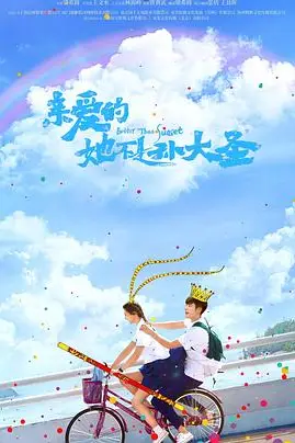 《亲爱的她不是孙大圣》封面