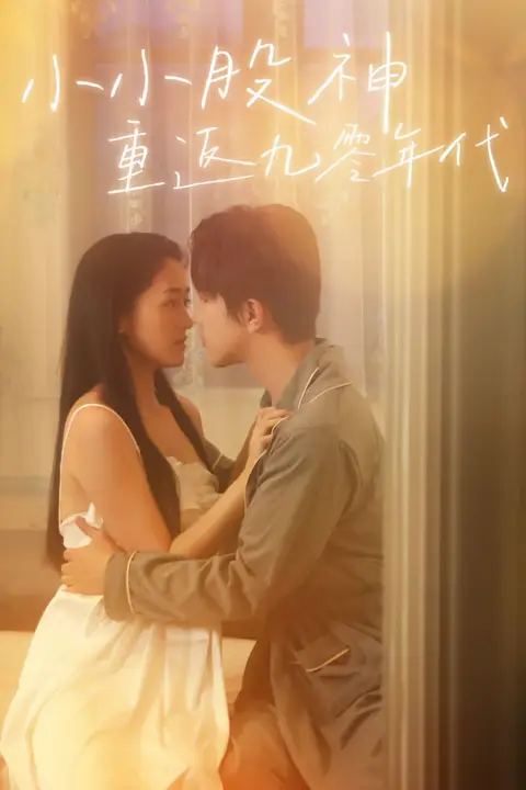 《小小股神重返九零年代》封面