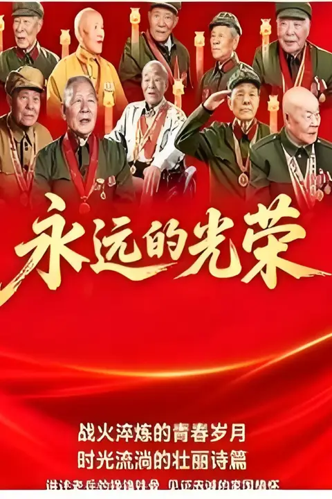 《永远的光荣》封面