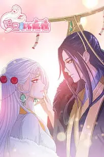 《妲己不是坏狐狸 动漫画 第一季》封面