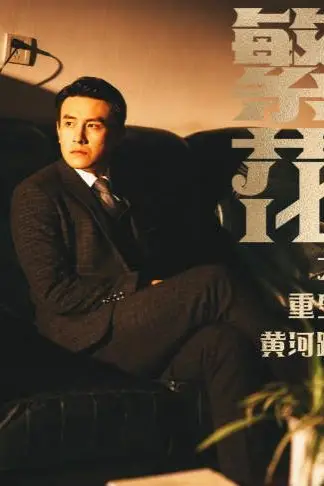 《繁花之重生黄河路(繁华)》封面