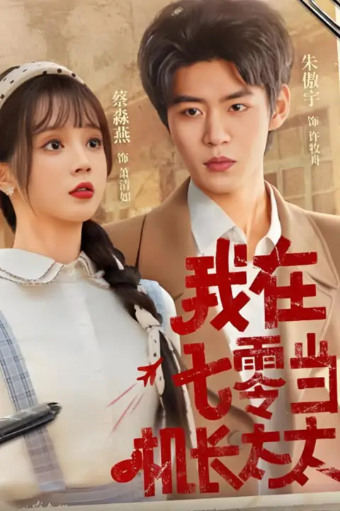 《我在七零当机长太太》封面