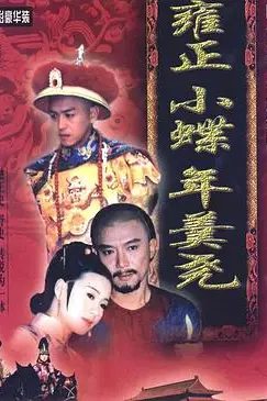 《雍正小蝶年羹尧》封面