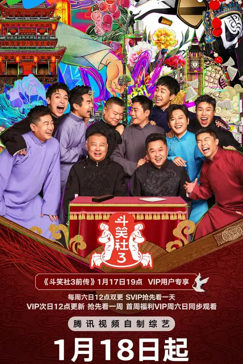 《斗笑社 第三季》封面