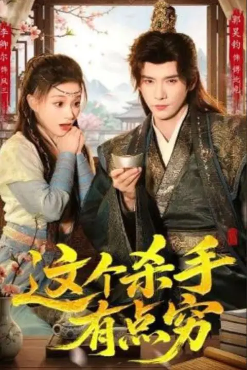 《这个杀手有点穷》封面