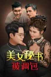 《美女秘书被调包》封面