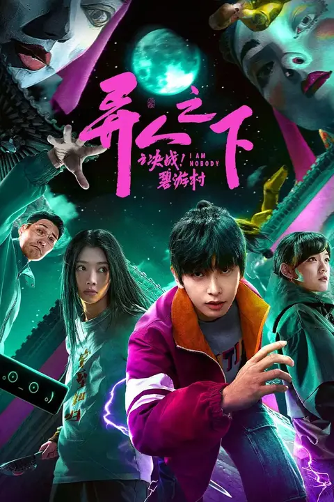 《异人之下之决战！碧游村 2025》封面