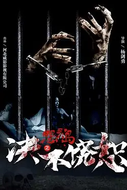《怨灵岛之决不饶恕》封面