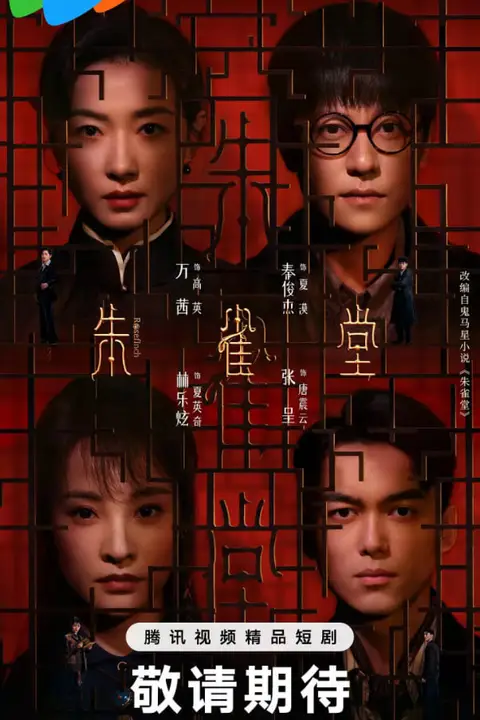 《朱雀堂》封面