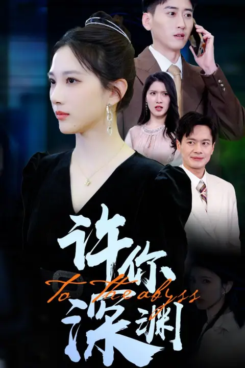 《许你深渊》封面