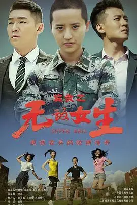 《校园女大兵》封面