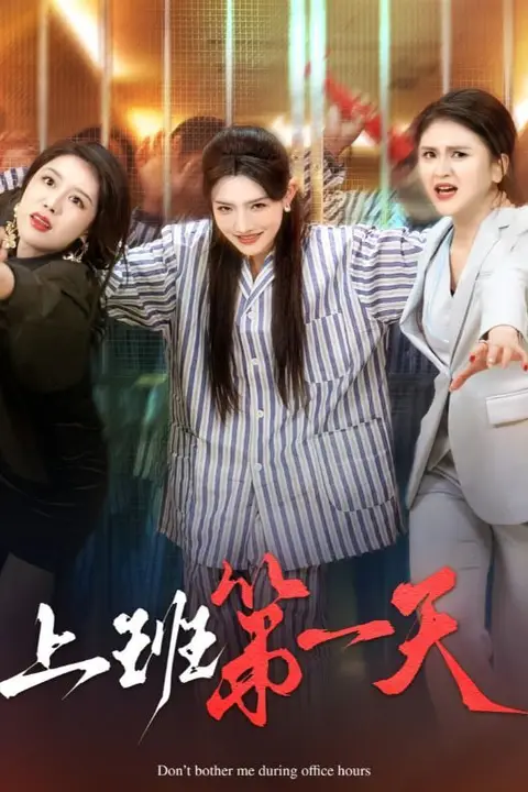 《上班第一天》封面
