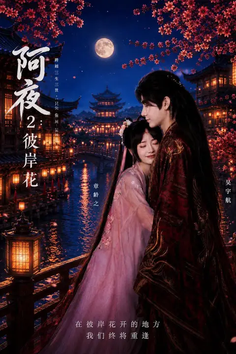 《阿夜:彼岸花》封面
