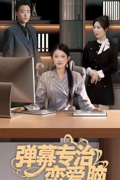 《弹幕专治恋爱脑》封面