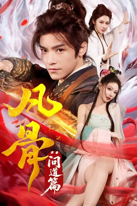 《凡骨:问道篇》封面