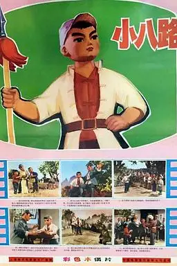 《小八路》封面