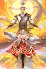 《武道大帝 动态漫画》封面