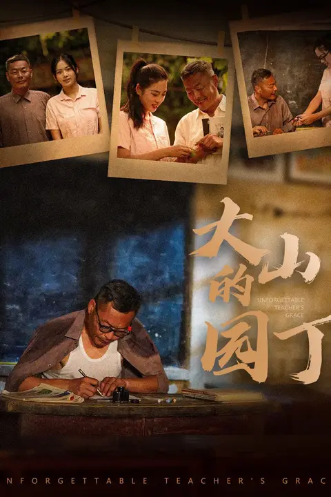 《大山的园丁》封面