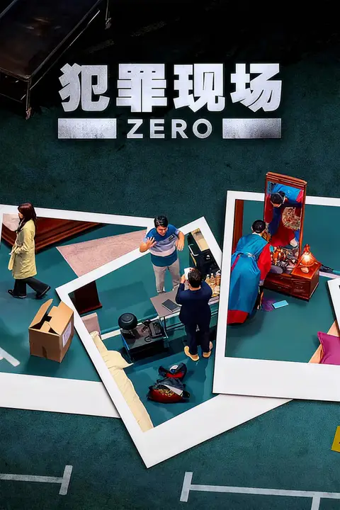 《犯罪现场 零》封面