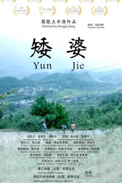 《矮婆》封面