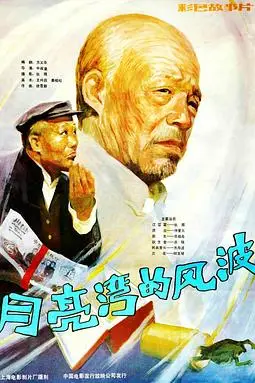 《月亮湾的风波》封面