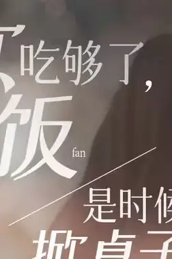 《软饭吃够了，是时候掀桌子了》封面