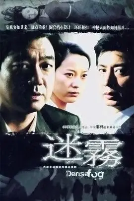《迷雾》封面