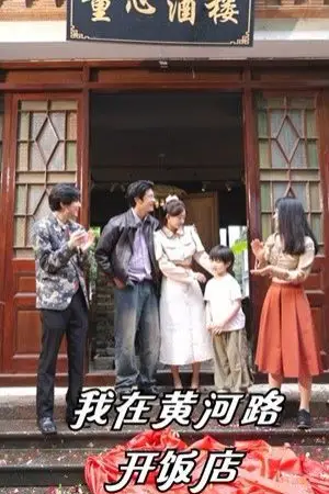 《我在黄河路开饭店》封面