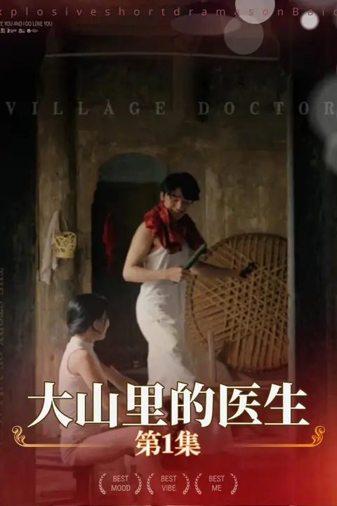 《大山里的医生》封面