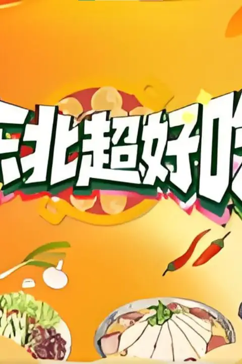 《东北超好吃》封面