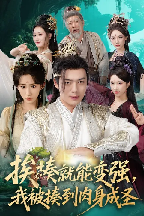 《揍就能变强我被揍到肉身成圣》封面