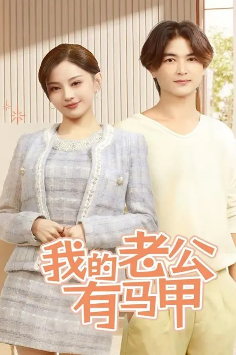 《我的老公有马甲》封面