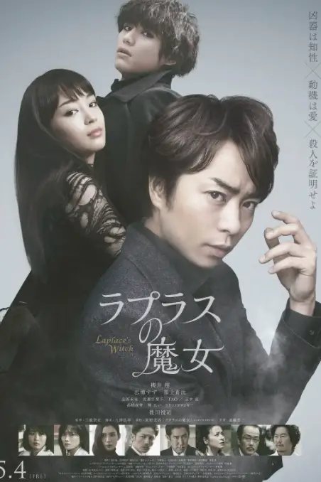 《拉普拉斯的魔女》封面