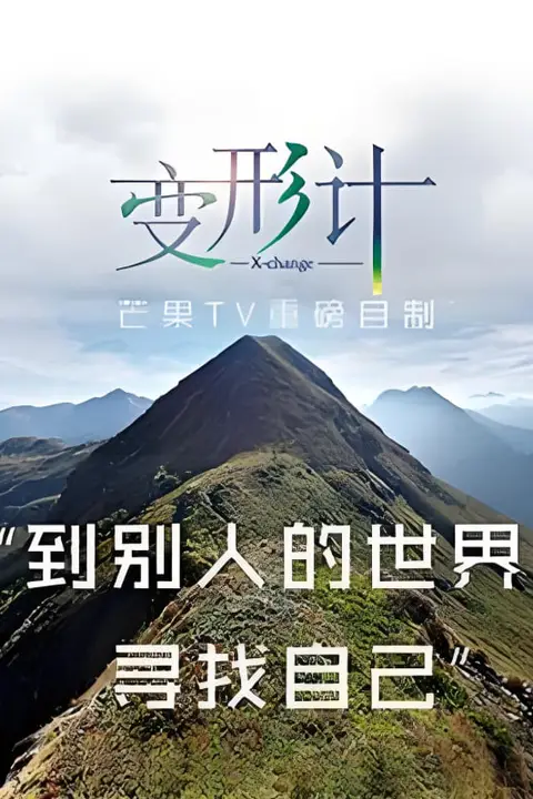 《变形计 第十三季》封面