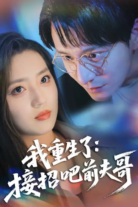 《我重生了：接招吧前夫哥》封面