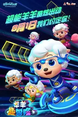 《喜羊羊与灰太狼之羊羊趣冒险》封面