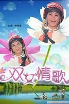 《双女情歌》封面