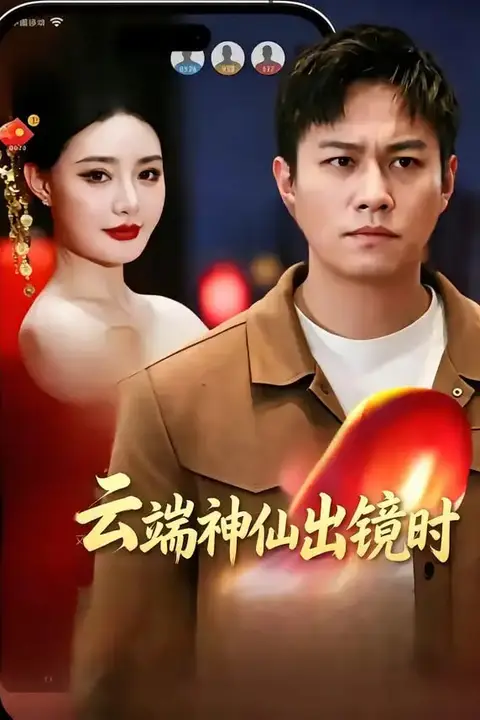 《云端神仙出镜时》封面
