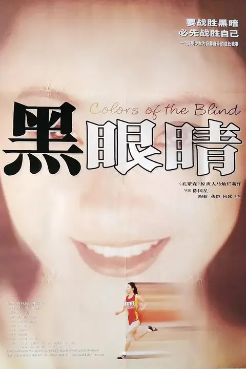 《黑眼睛》封面