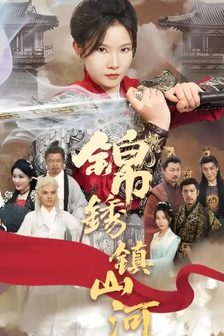 《锦绣镇山河》封面