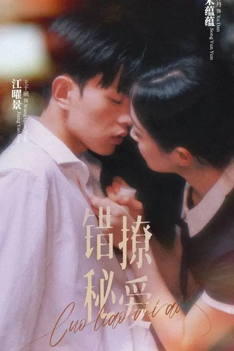 《错撩秘爱》封面