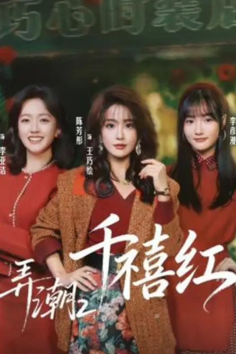 《弄潮2：千禧红》封面